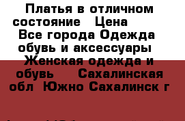 Платья в отличном состояние › Цена ­ 500 - Все города Одежда, обувь и аксессуары » Женская одежда и обувь   . Сахалинская обл.,Южно-Сахалинск г.